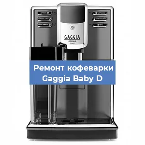 Замена дренажного клапана на кофемашине Gaggia Baby D в Москве